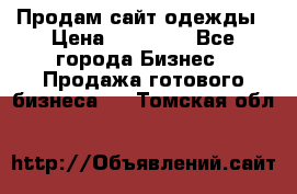 Продам сайт одежды › Цена ­ 30 000 - Все города Бизнес » Продажа готового бизнеса   . Томская обл.